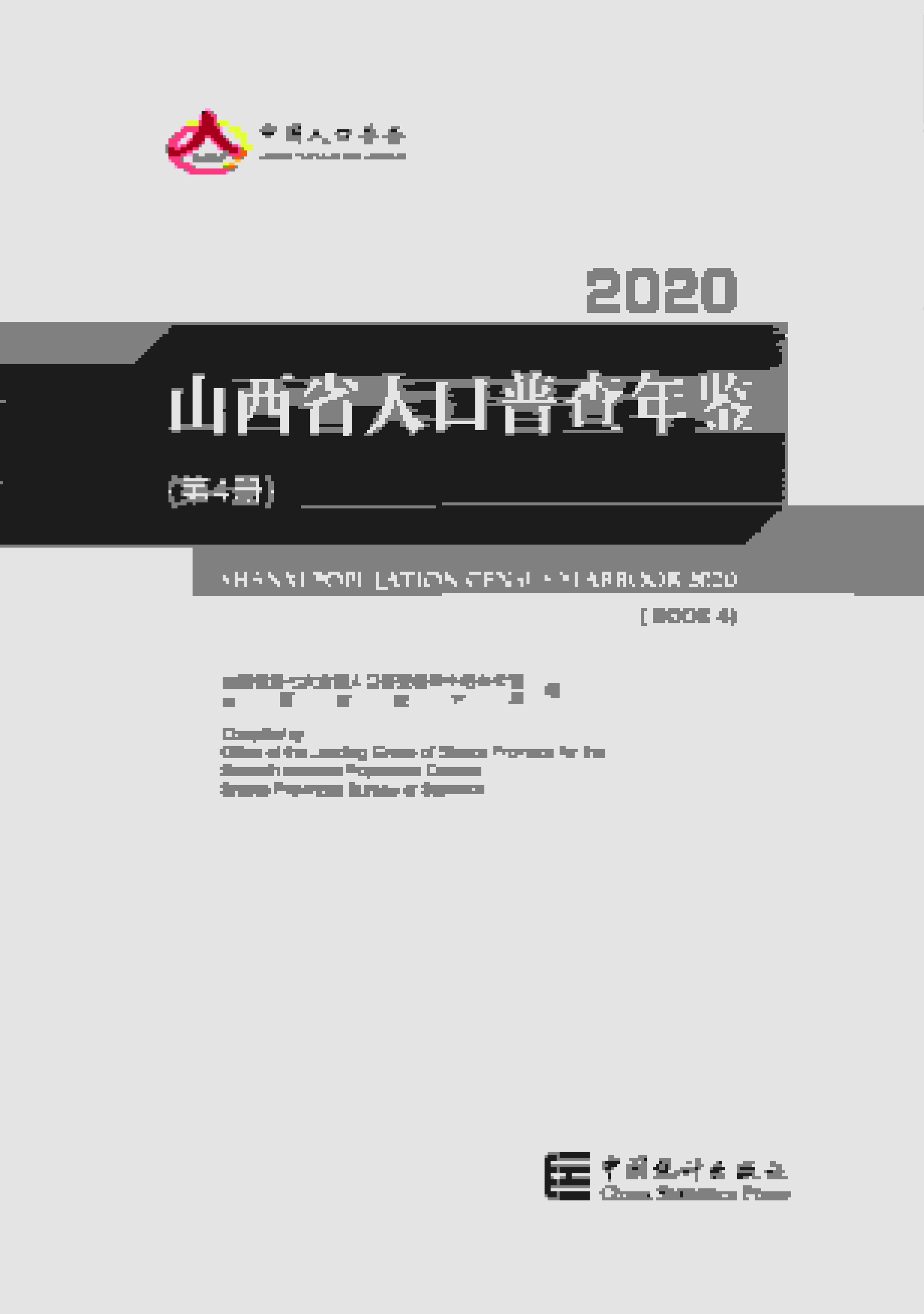 2020年山西省人口普查年鉴
