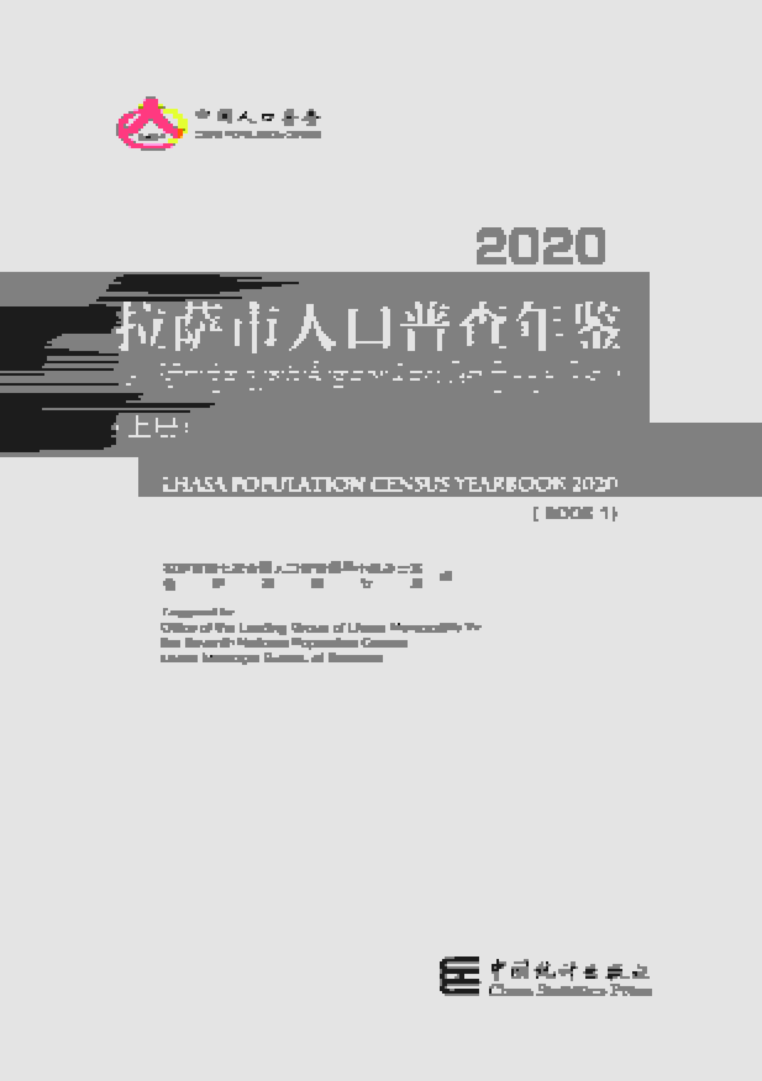 拉萨市人口普查年鉴