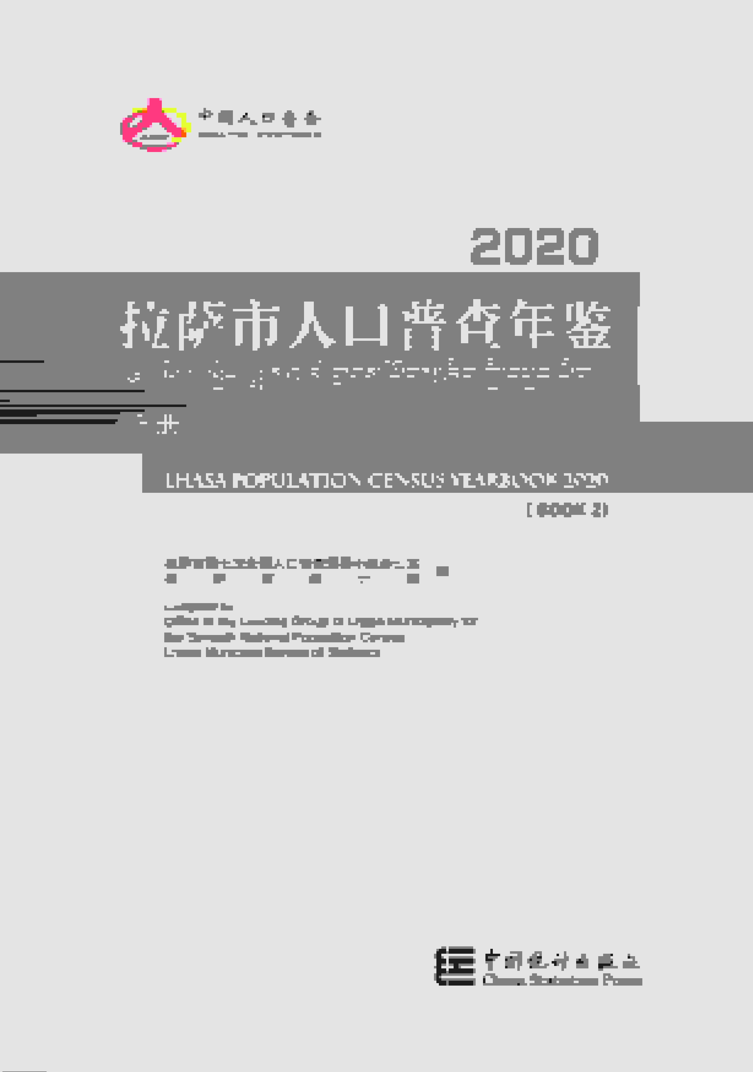 2020年拉萨市人口普查年鉴