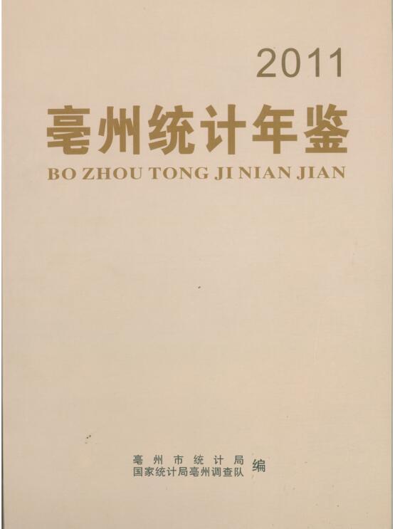 2011年亳州统计年鉴