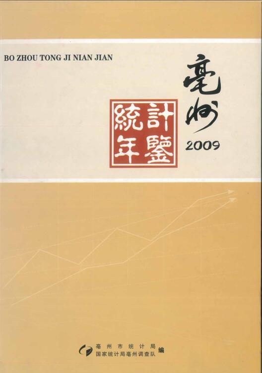 2009年亳州统计年鉴