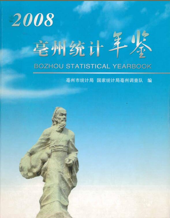 2008年亳州统计年鉴