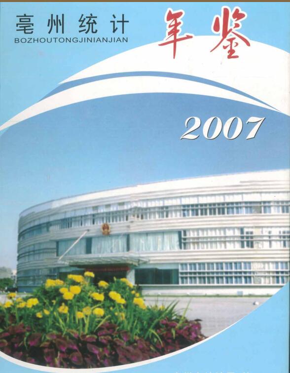 2007年亳州统计年鉴