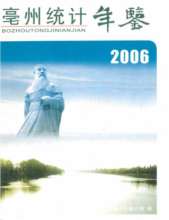2006年亳州统计年鉴
