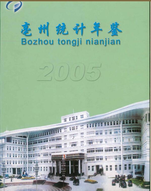 2005年亳州统计年鉴