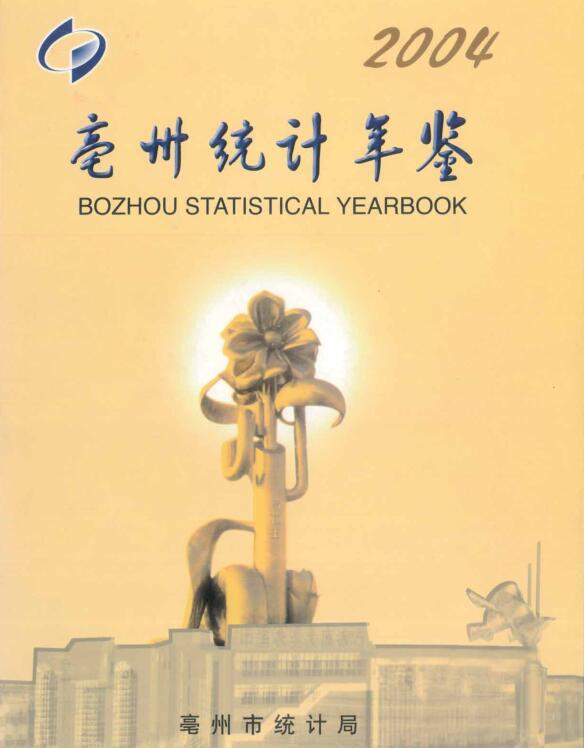 2004年亳州统计年鉴