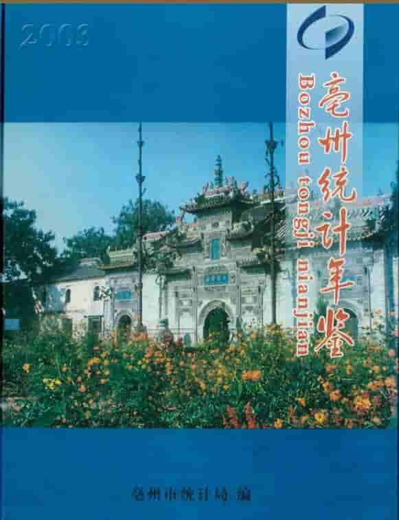 2003年亳州统计年鉴
