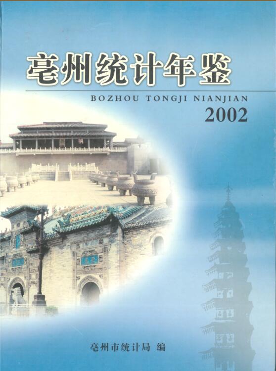 2002年亳州统计年鉴