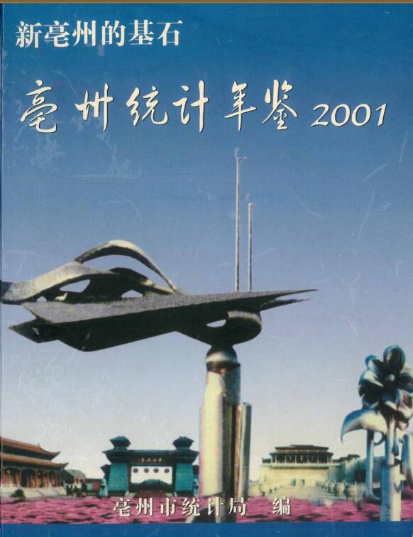 2001年亳州统计年鉴