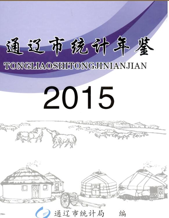 2015年通辽统计年鉴