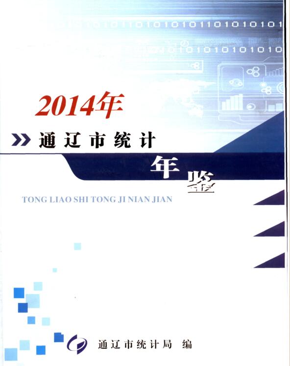 2014年通辽统计年鉴