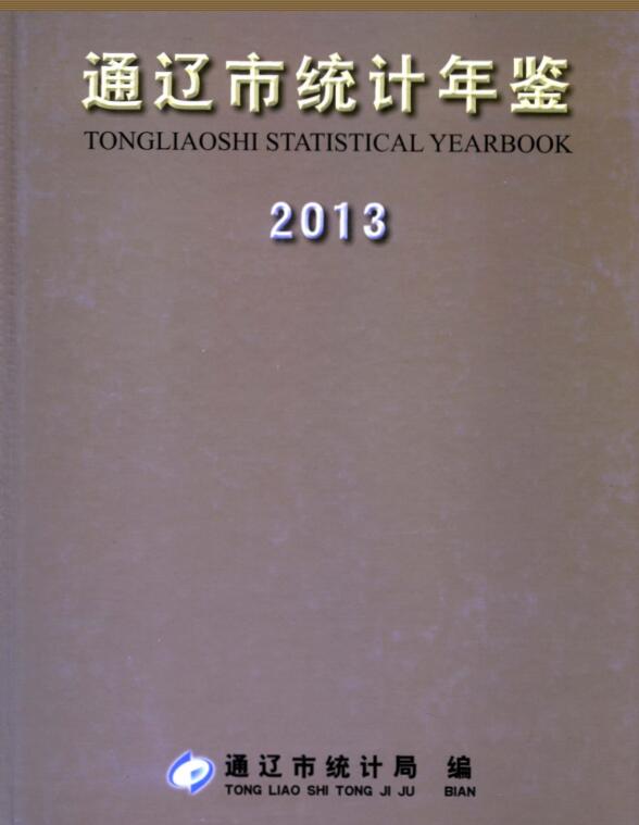 2013年通辽统计年鉴