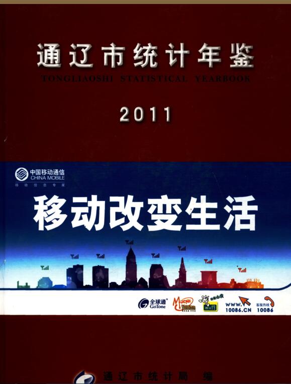2011年通辽统计年鉴