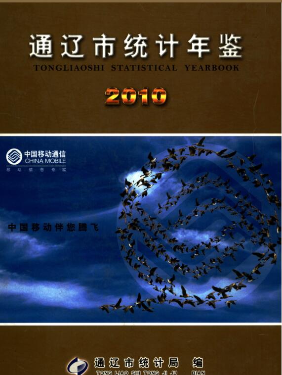 2010年通辽统计年鉴