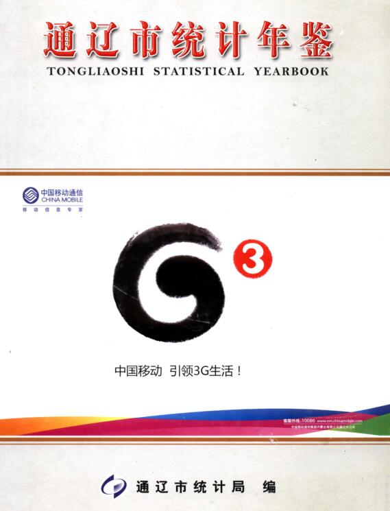 2009年通辽统计年鉴