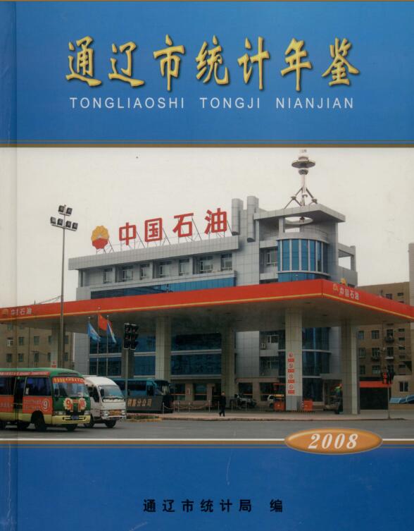 2008年通辽统计年鉴