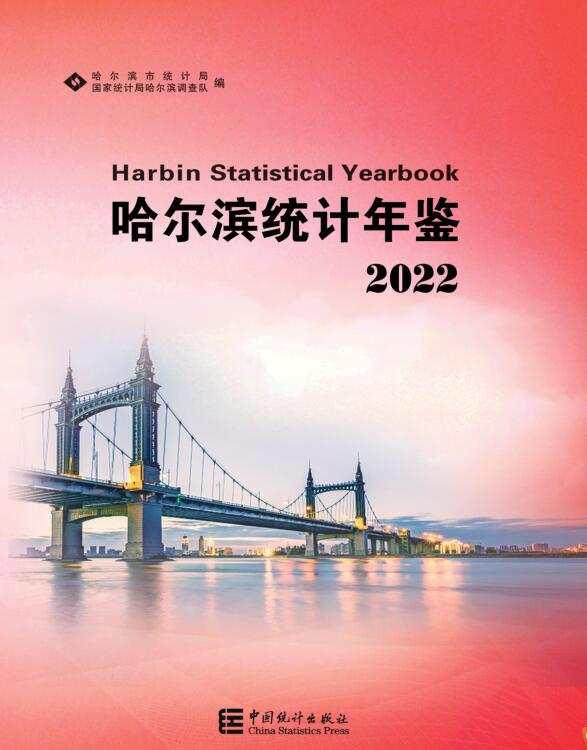 2022年哈尔滨统计年鉴