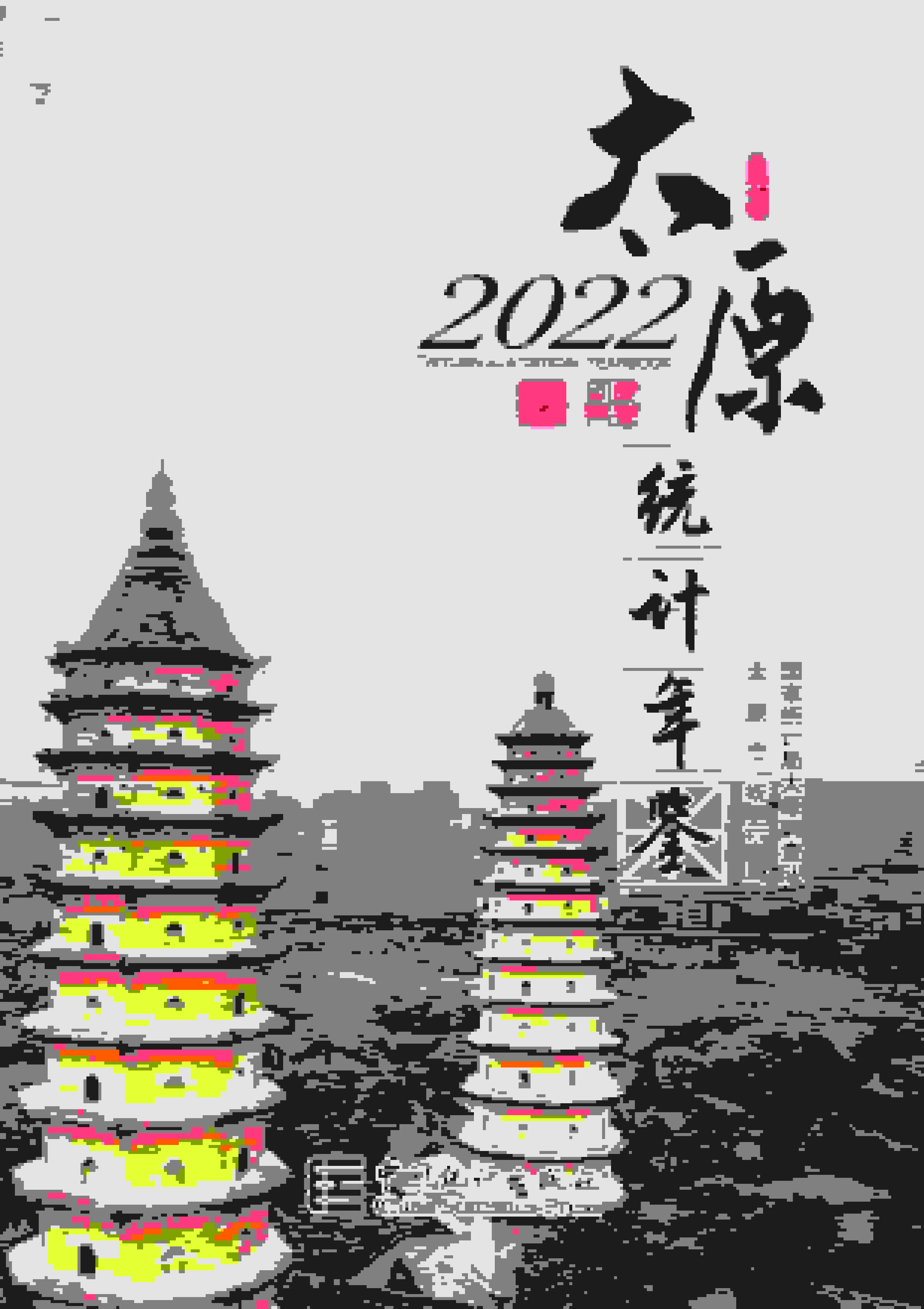 2022年太原统计年鉴