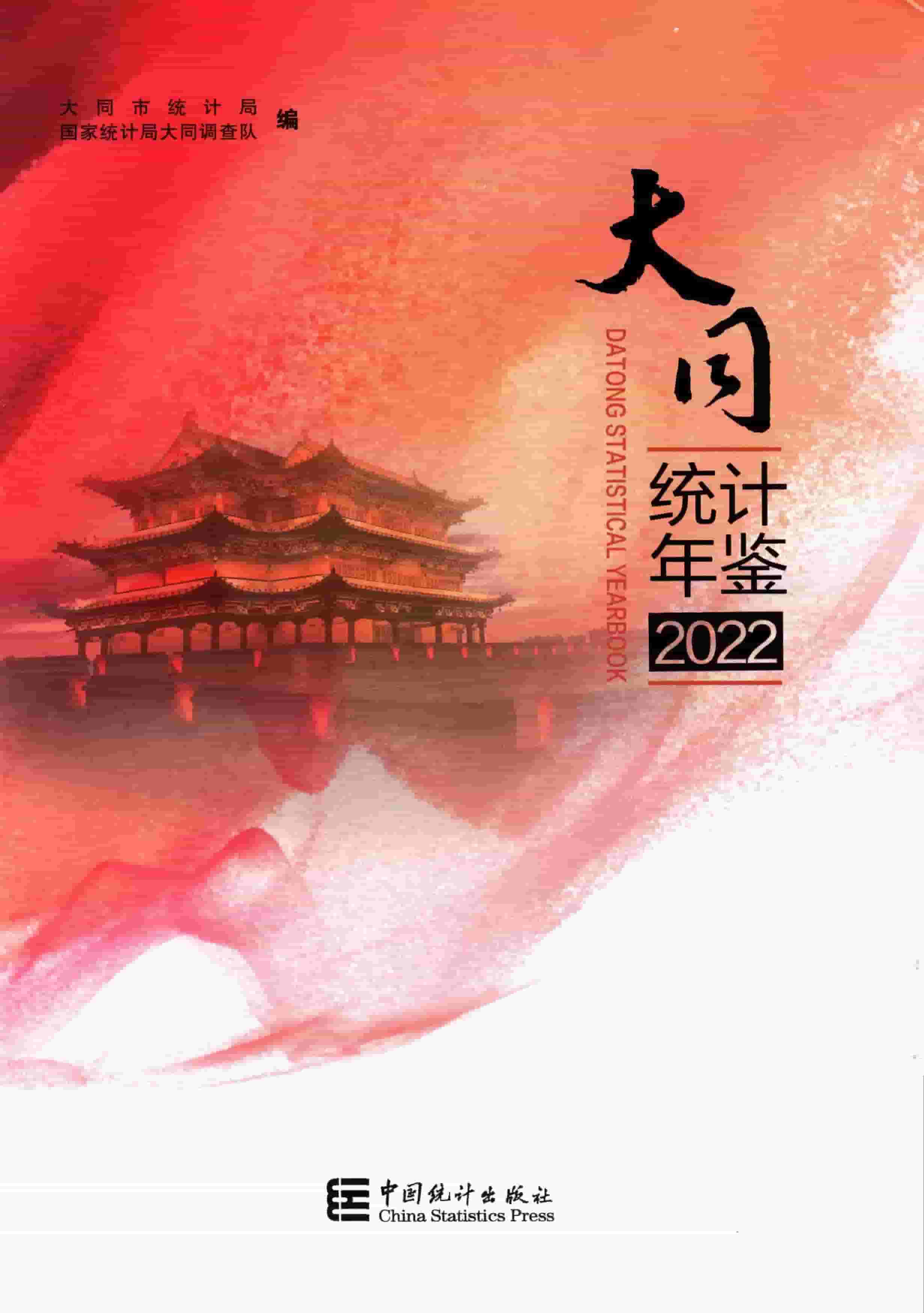 2022年大同统计年鉴