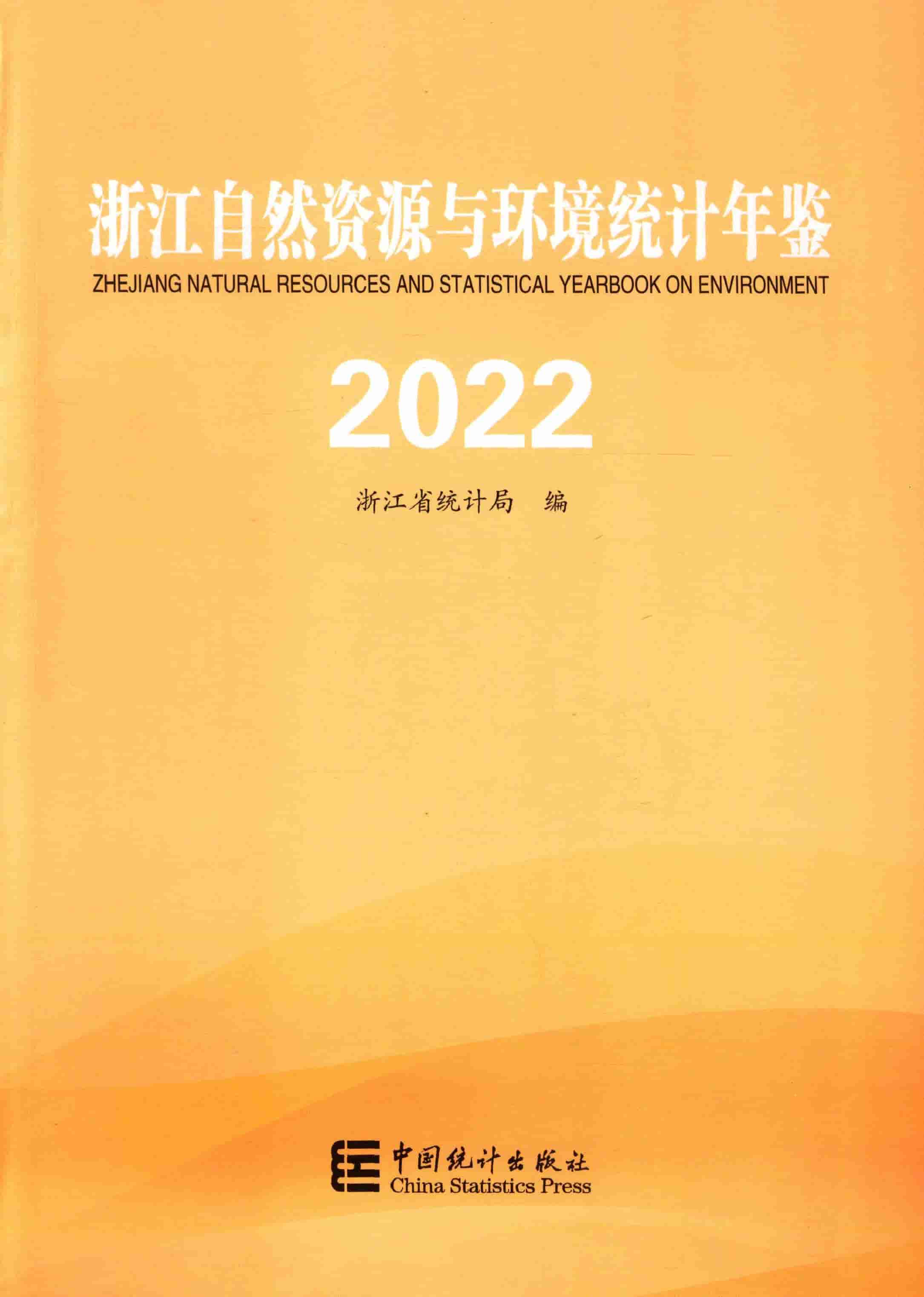 2022年浙江自然资源与环境统计年鉴