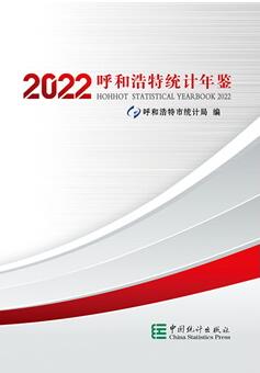 2022年呼和浩特统计年鉴