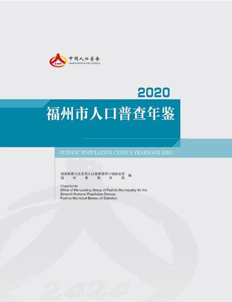 2020年福州市人口普查年鉴