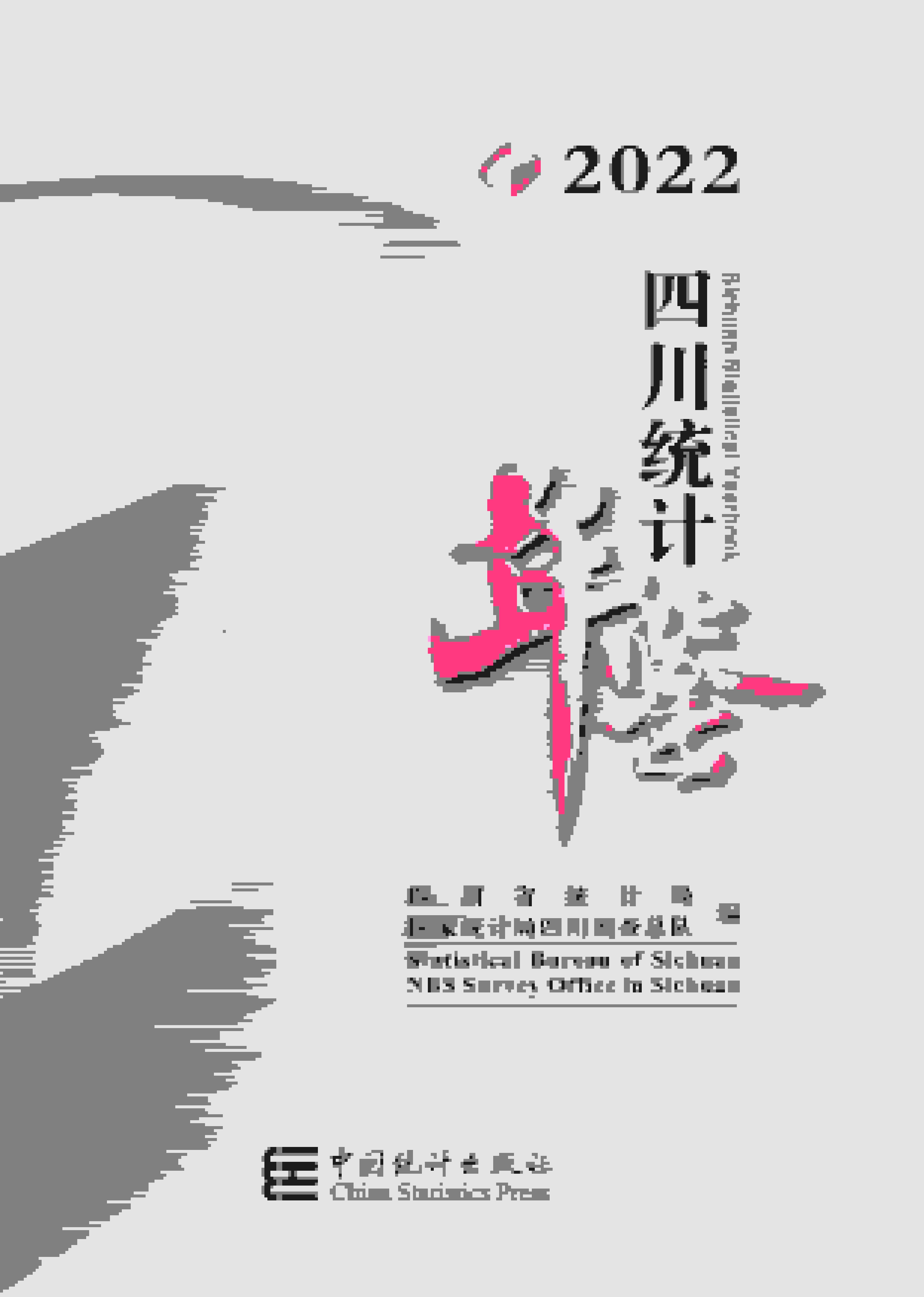 2022年四川统计年鉴