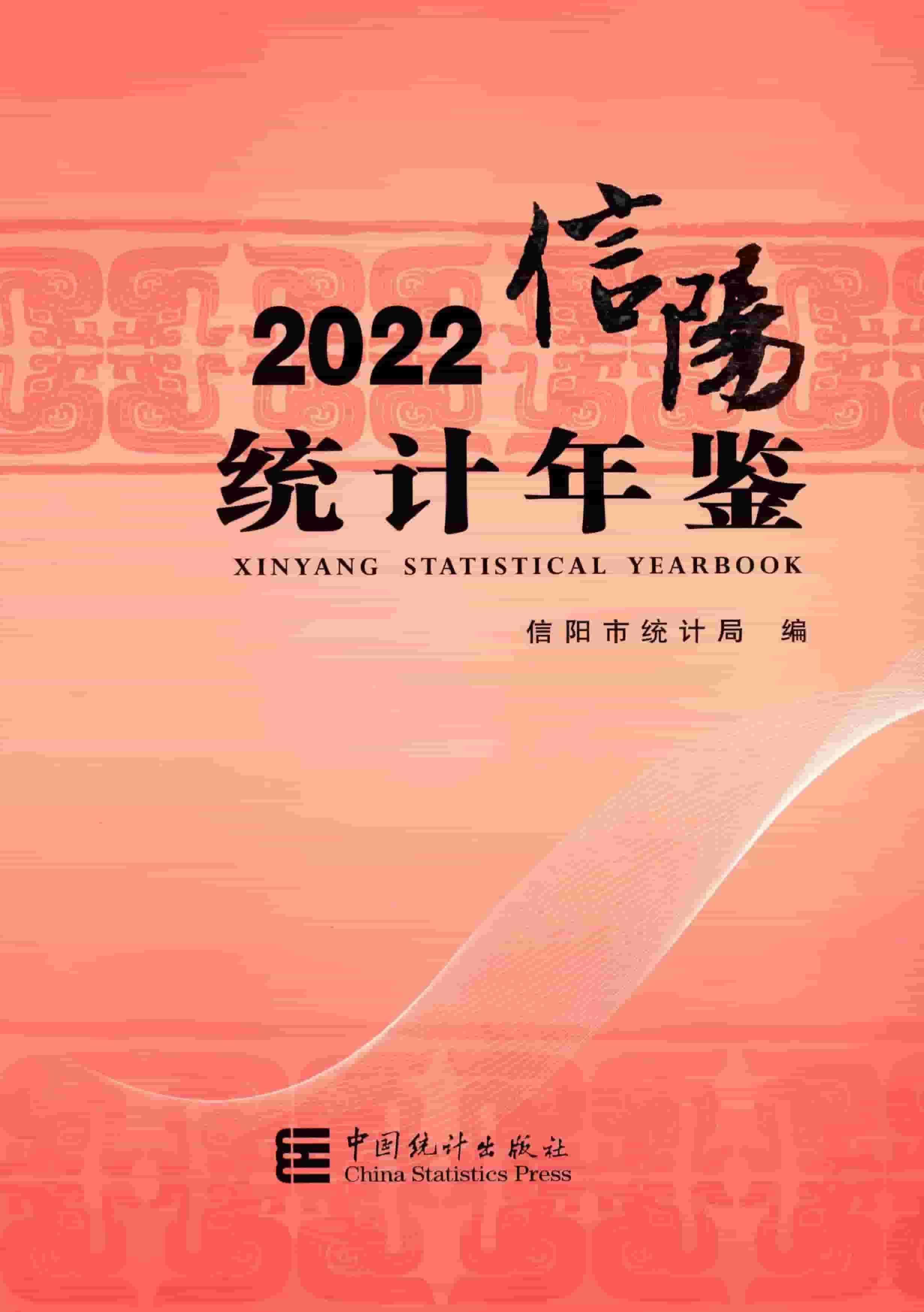 2022年信阳统计年鉴