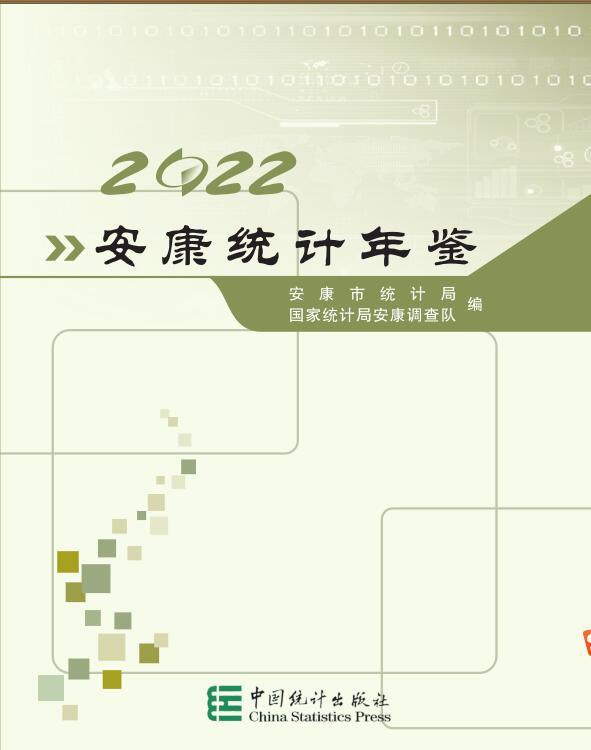 2022年安康统计年鉴