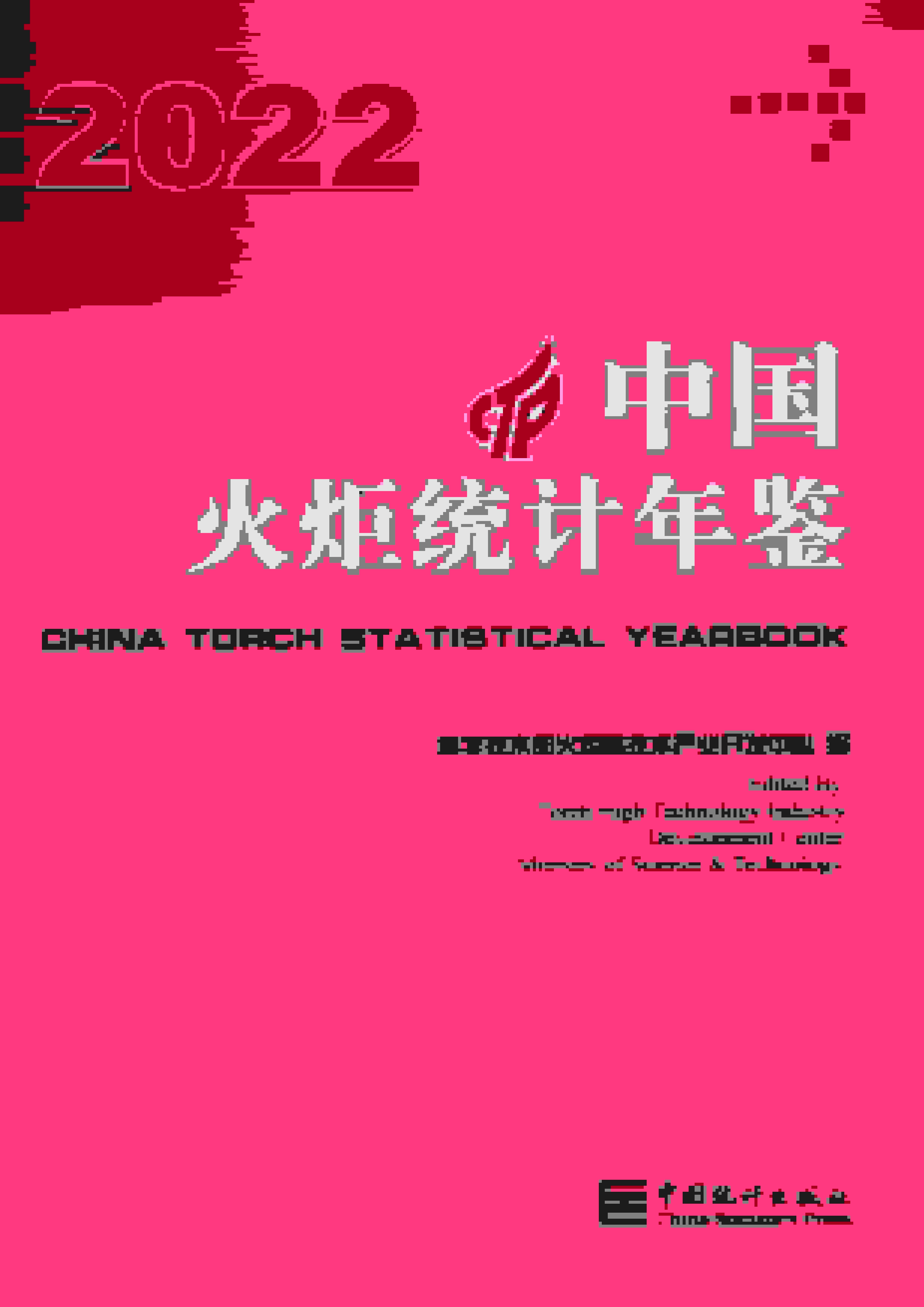 2022年中国火炬统计年鉴
