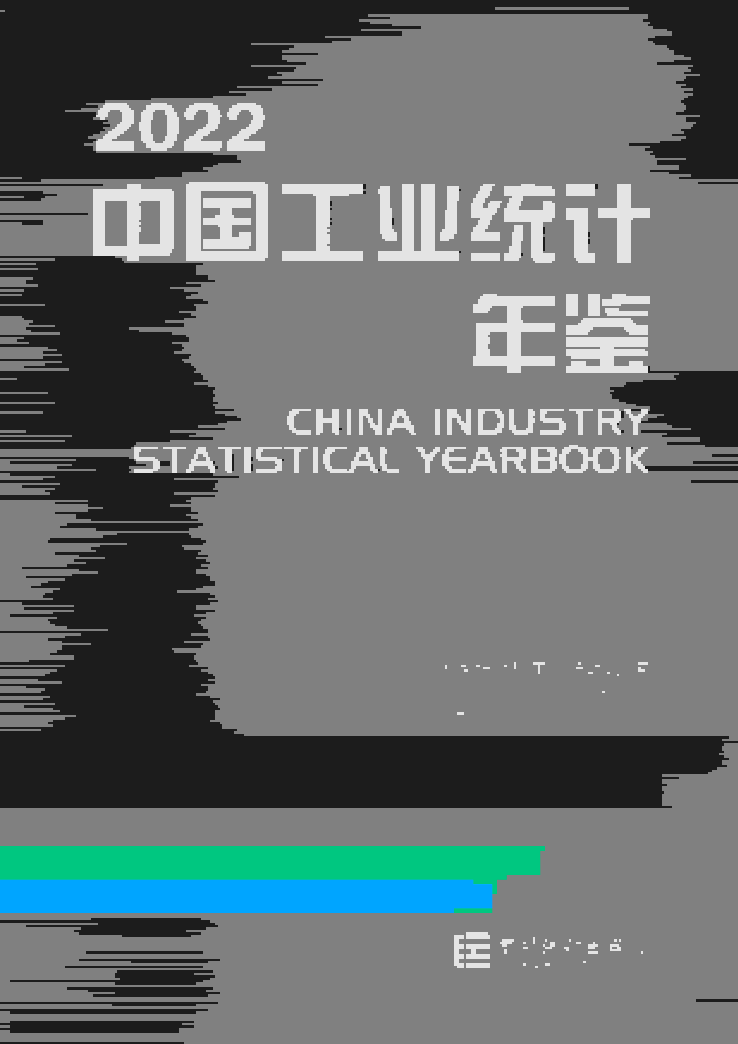 2022年中国工业统计年鉴