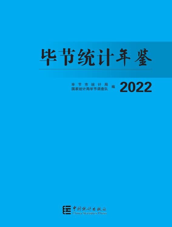 2022年毕节统计年鉴