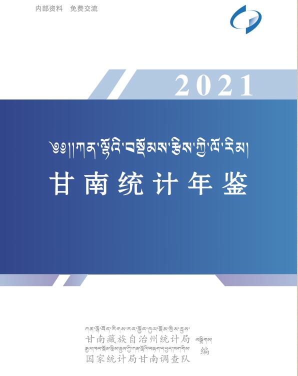 2021年甘南统计年鉴