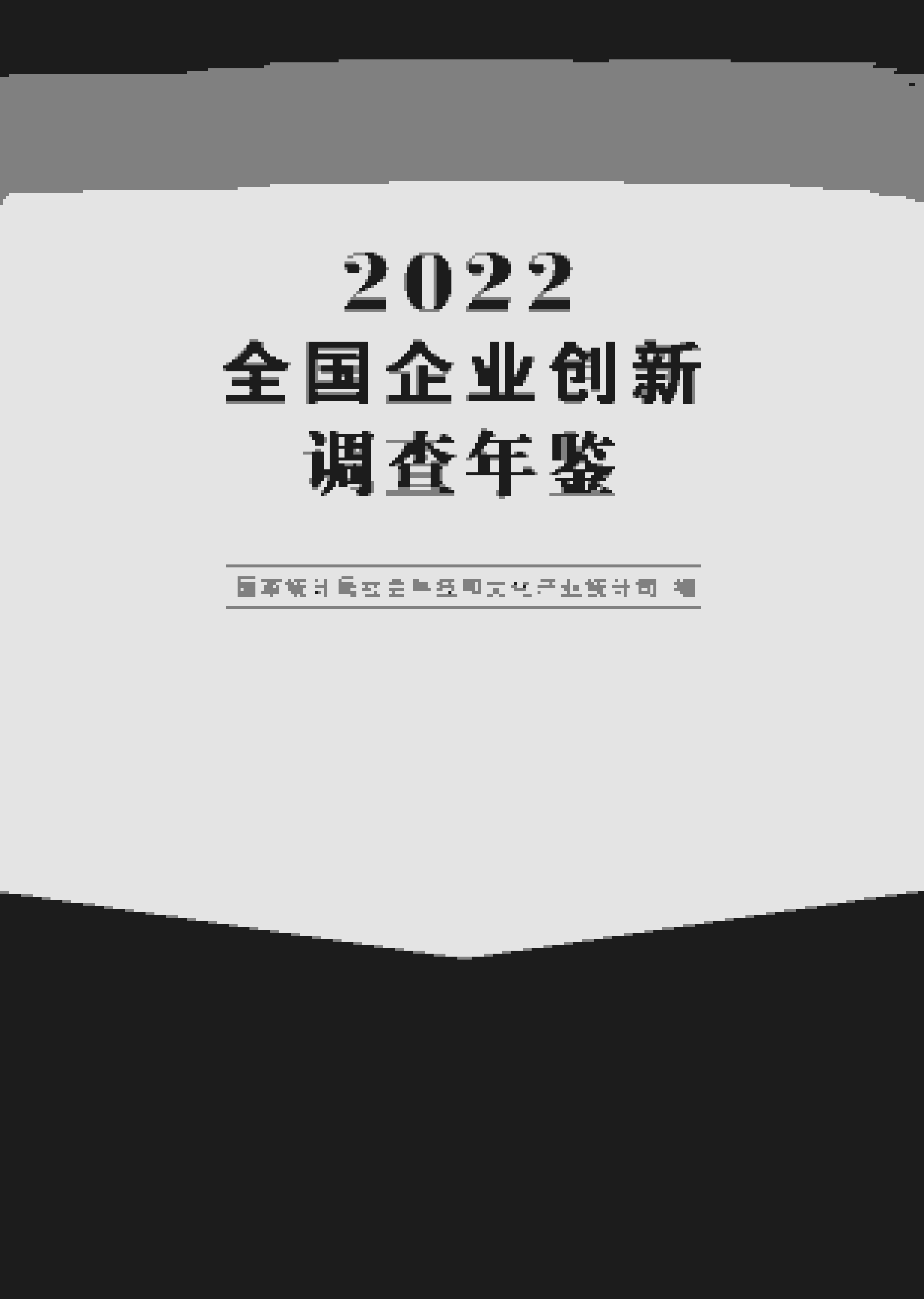 2022年全国企业创新调查年鉴