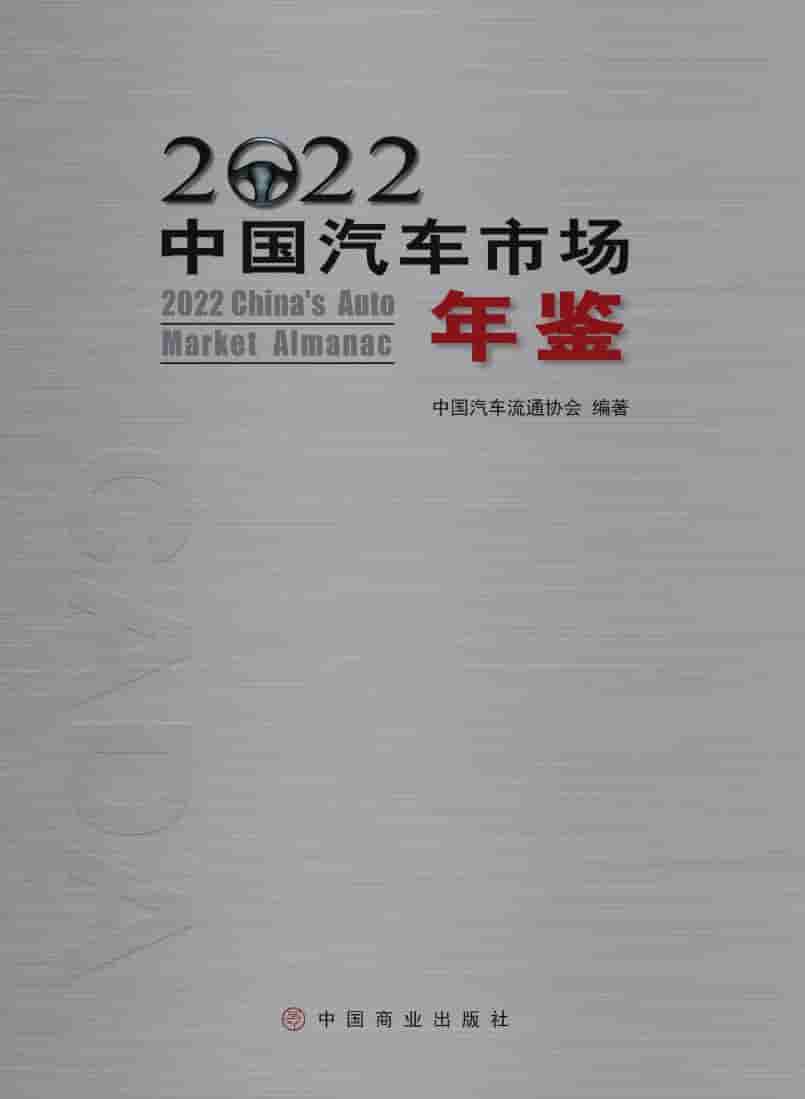 2022年中国汽车市场年鉴