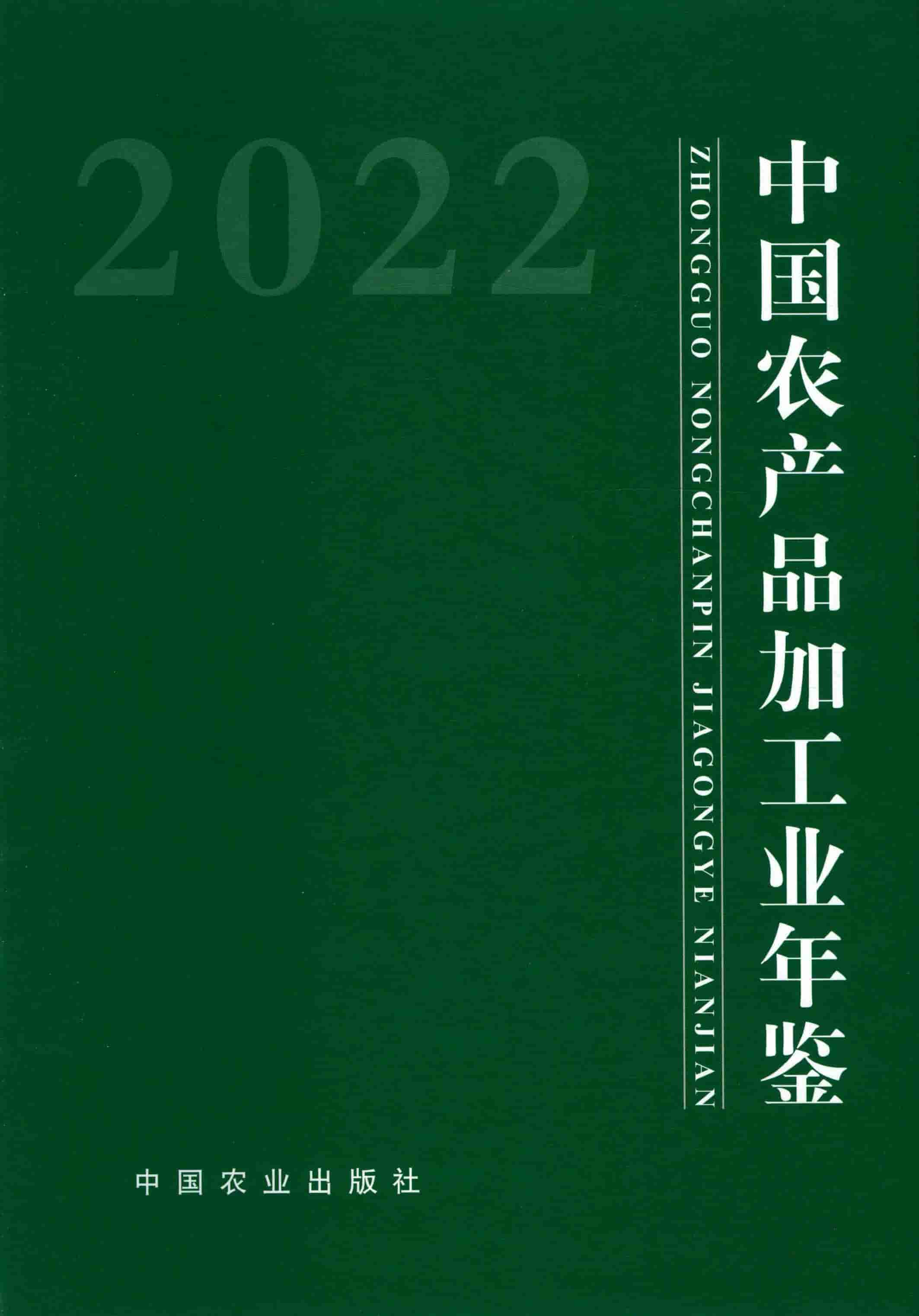 2022年中国农产品加工业年鉴