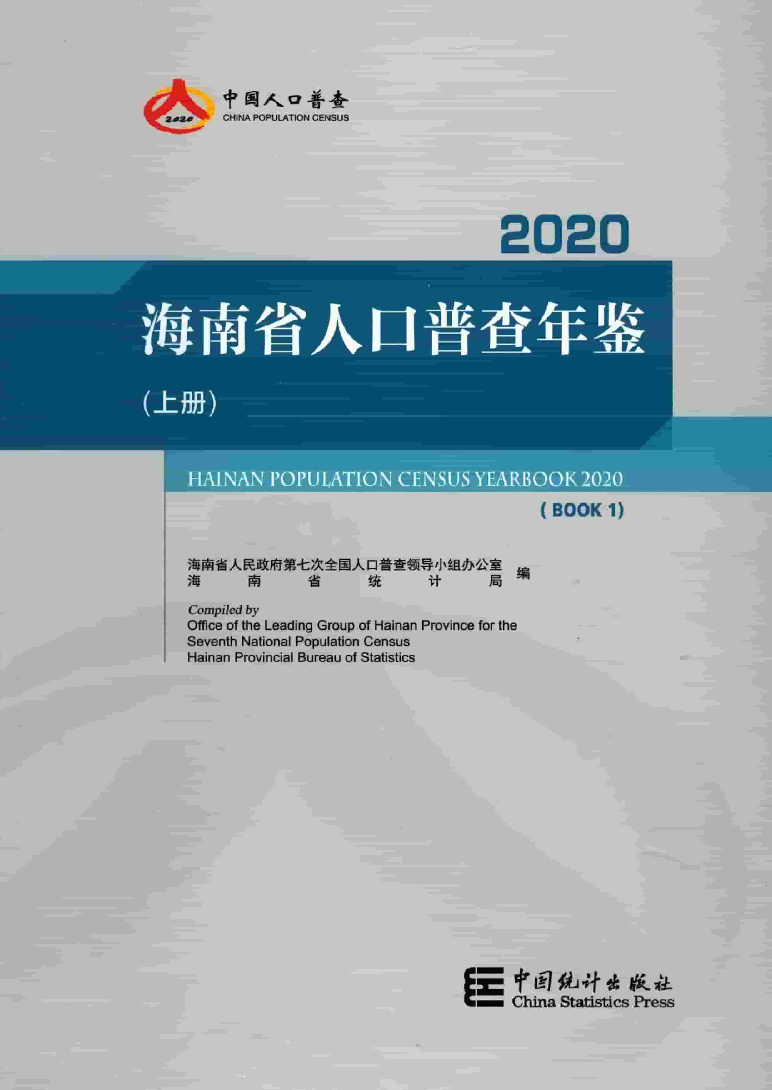 2020年海南省人口普查年鉴