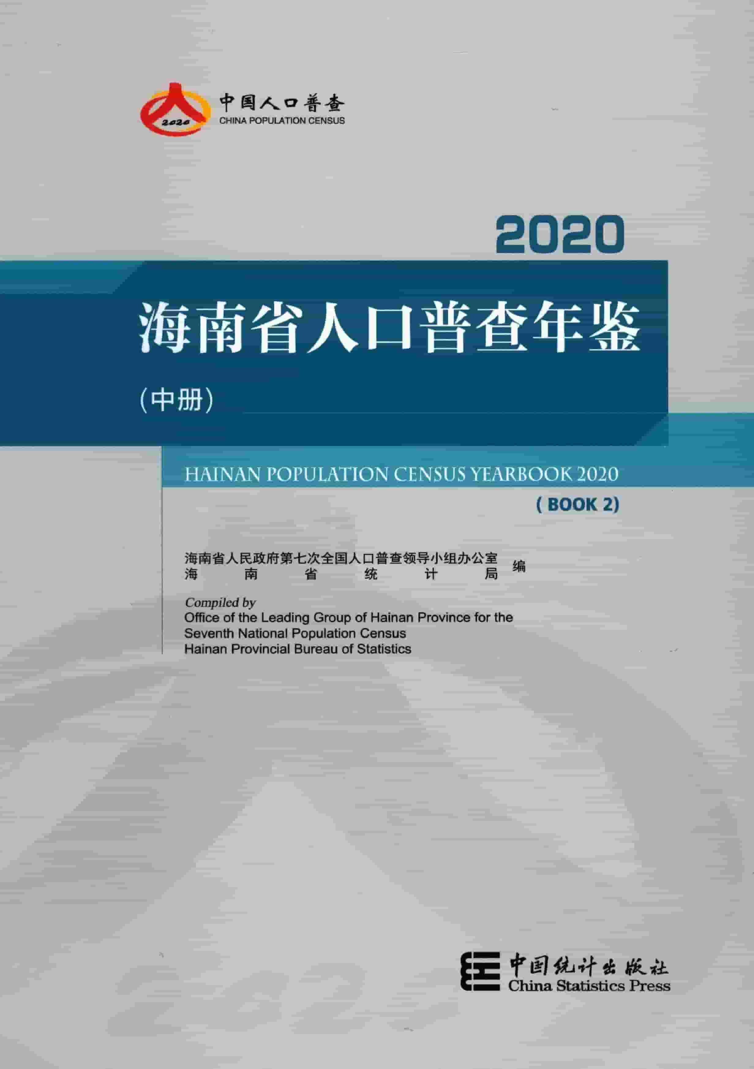 2020年海南省人口普查年鉴