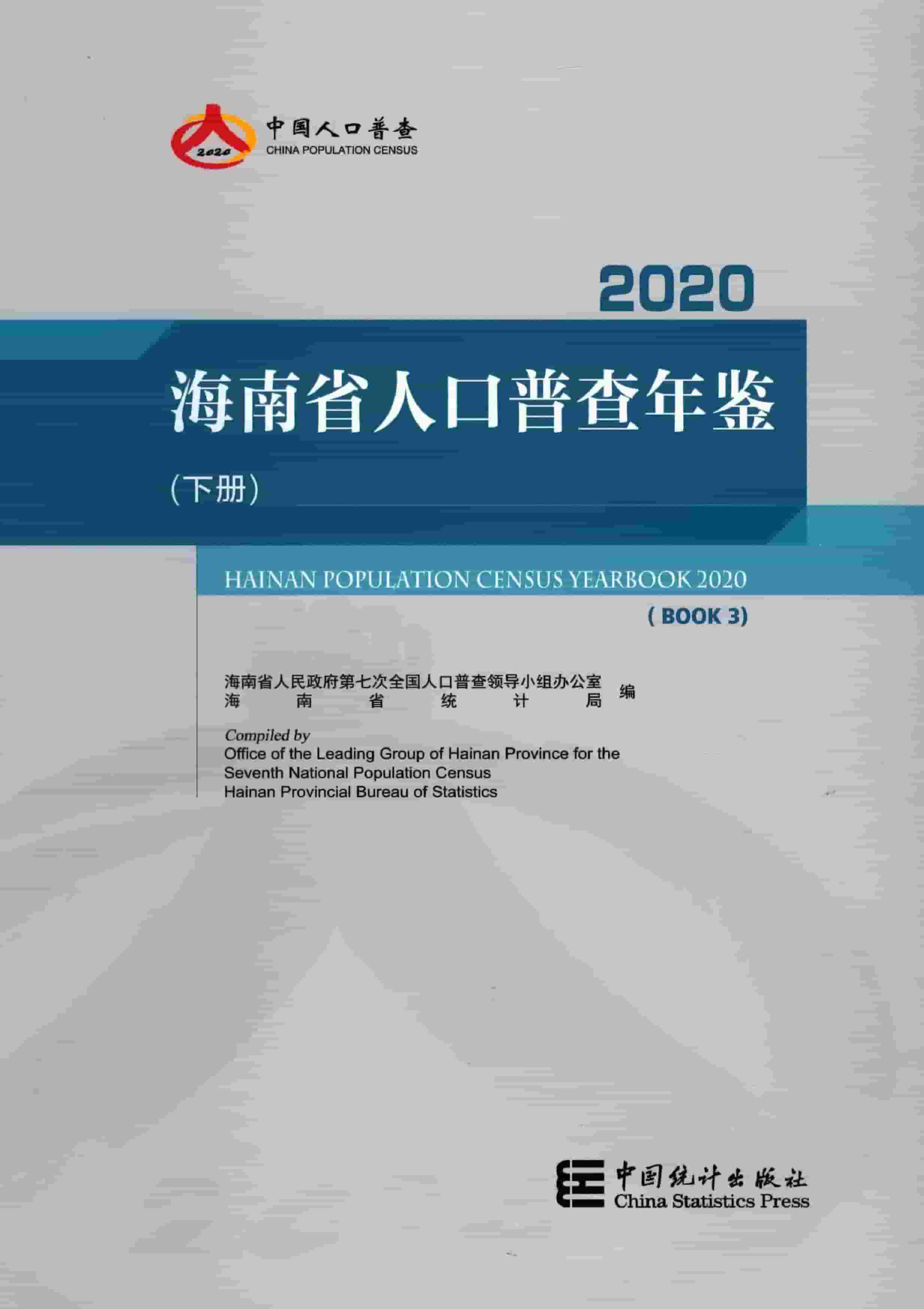 2020年海南省人口普查年鉴
