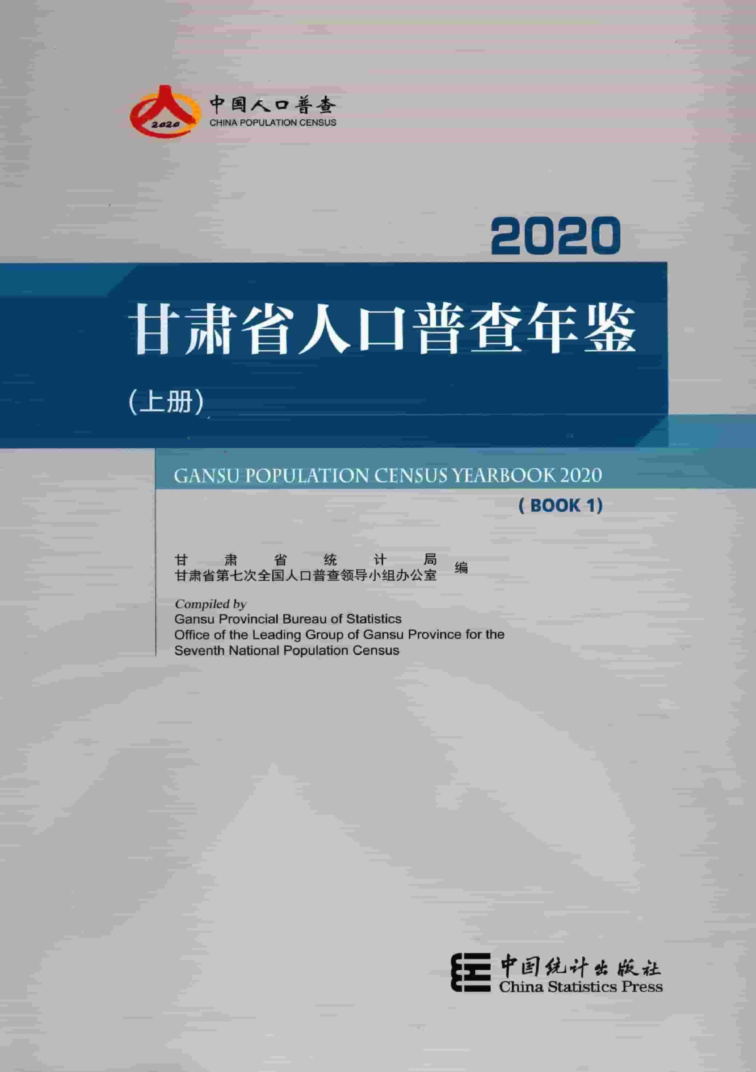 2020年甘肃省人口普查年鉴