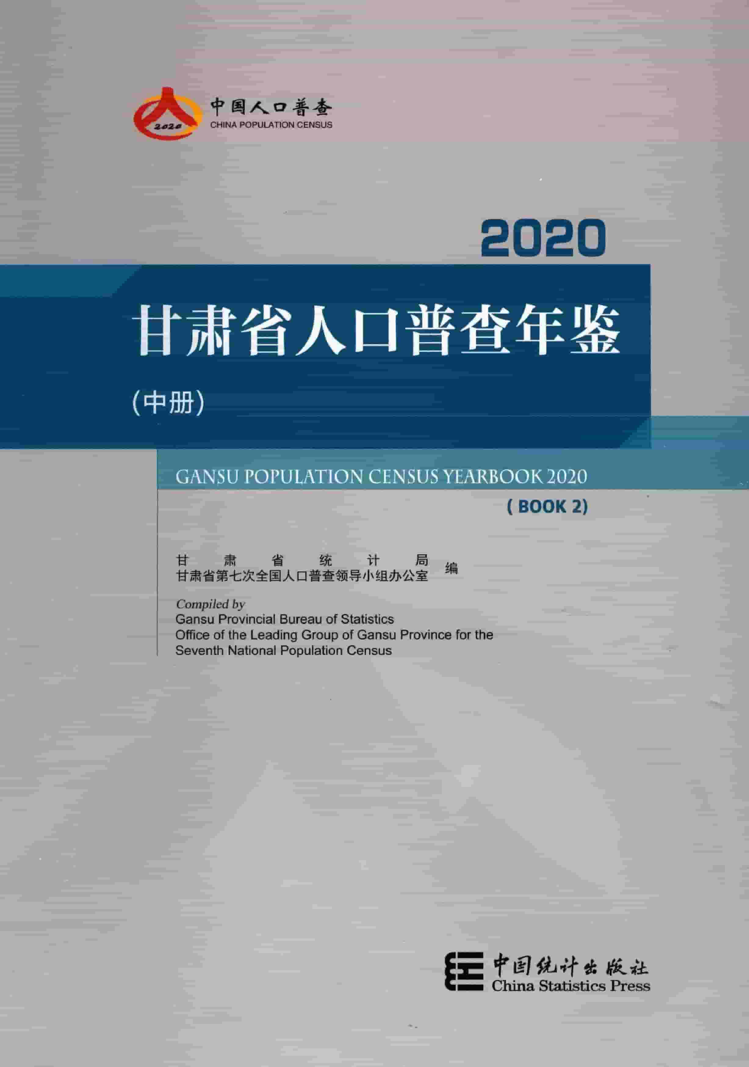 2020年甘肃省人口普查年鉴