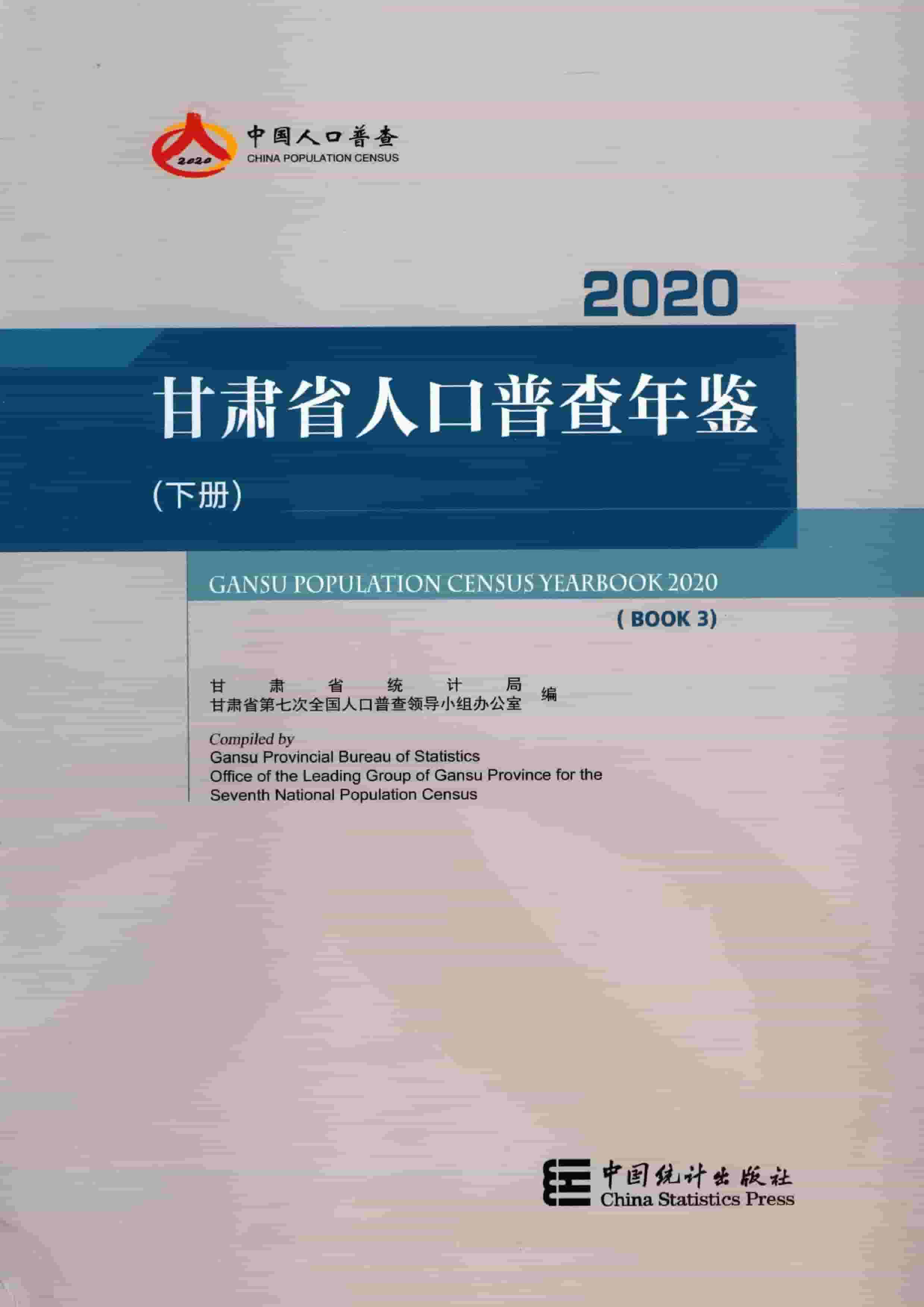 2020年甘肃省人口普查年鉴
