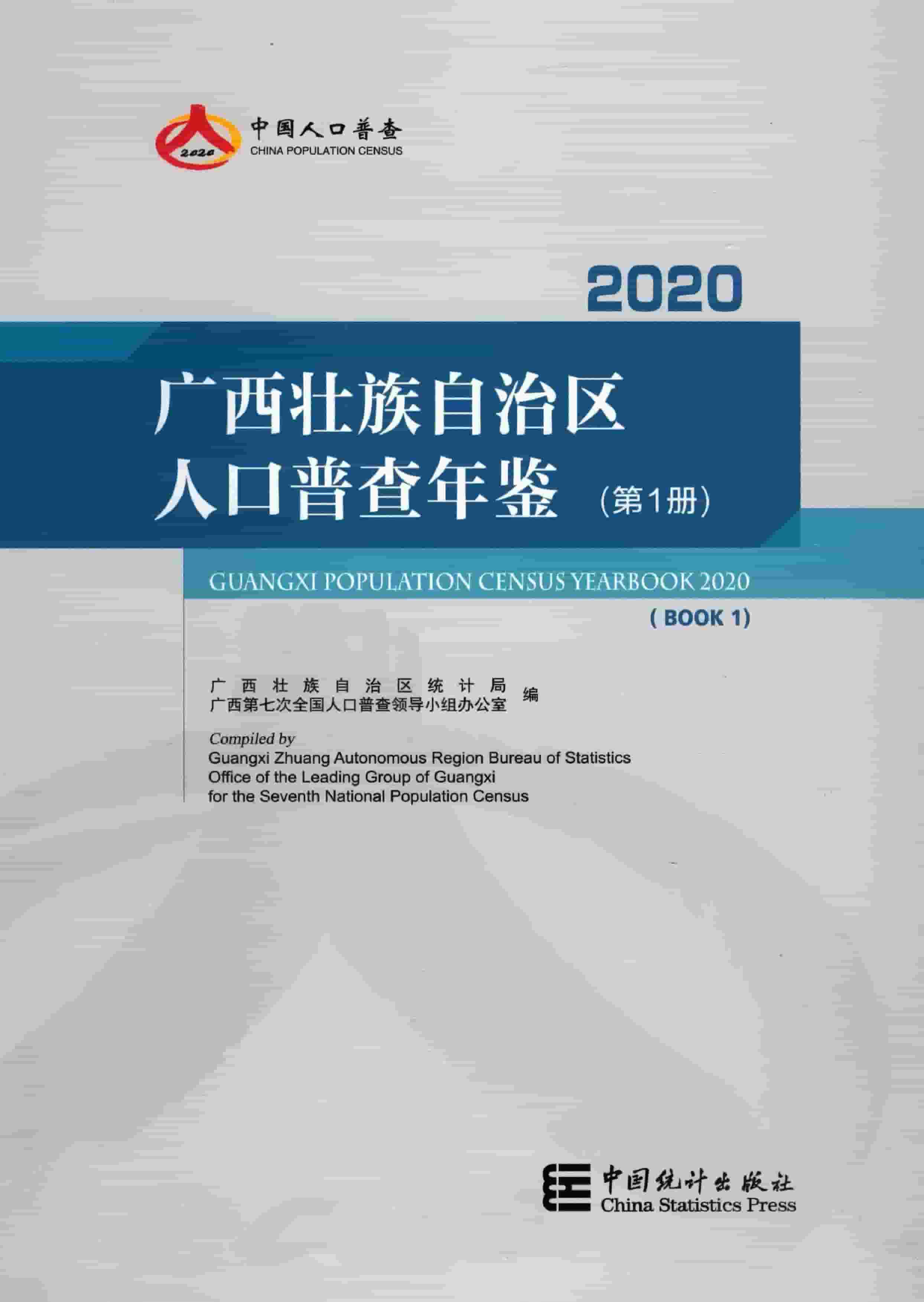 2020年广西壮族自治区人口普查年鉴