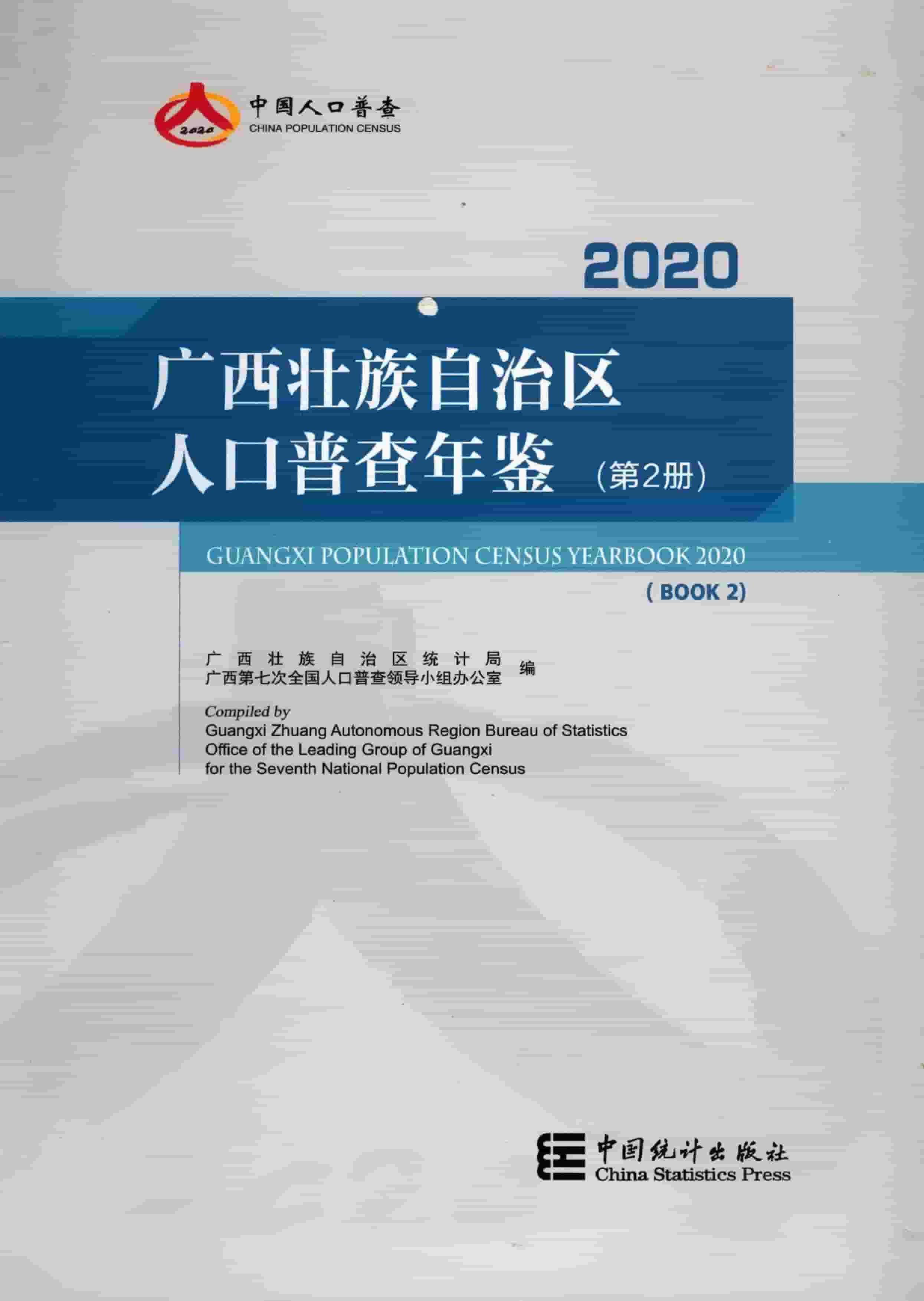 2020年广西壮族自治区人口普查年鉴