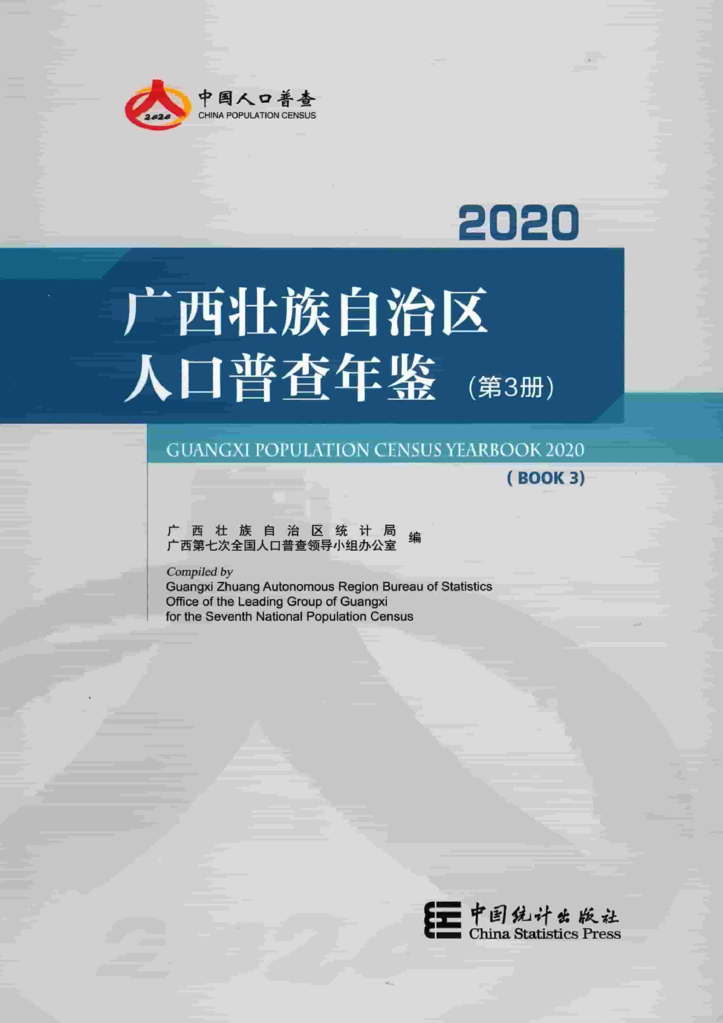 2020年广西壮族自治区人口普查年鉴
