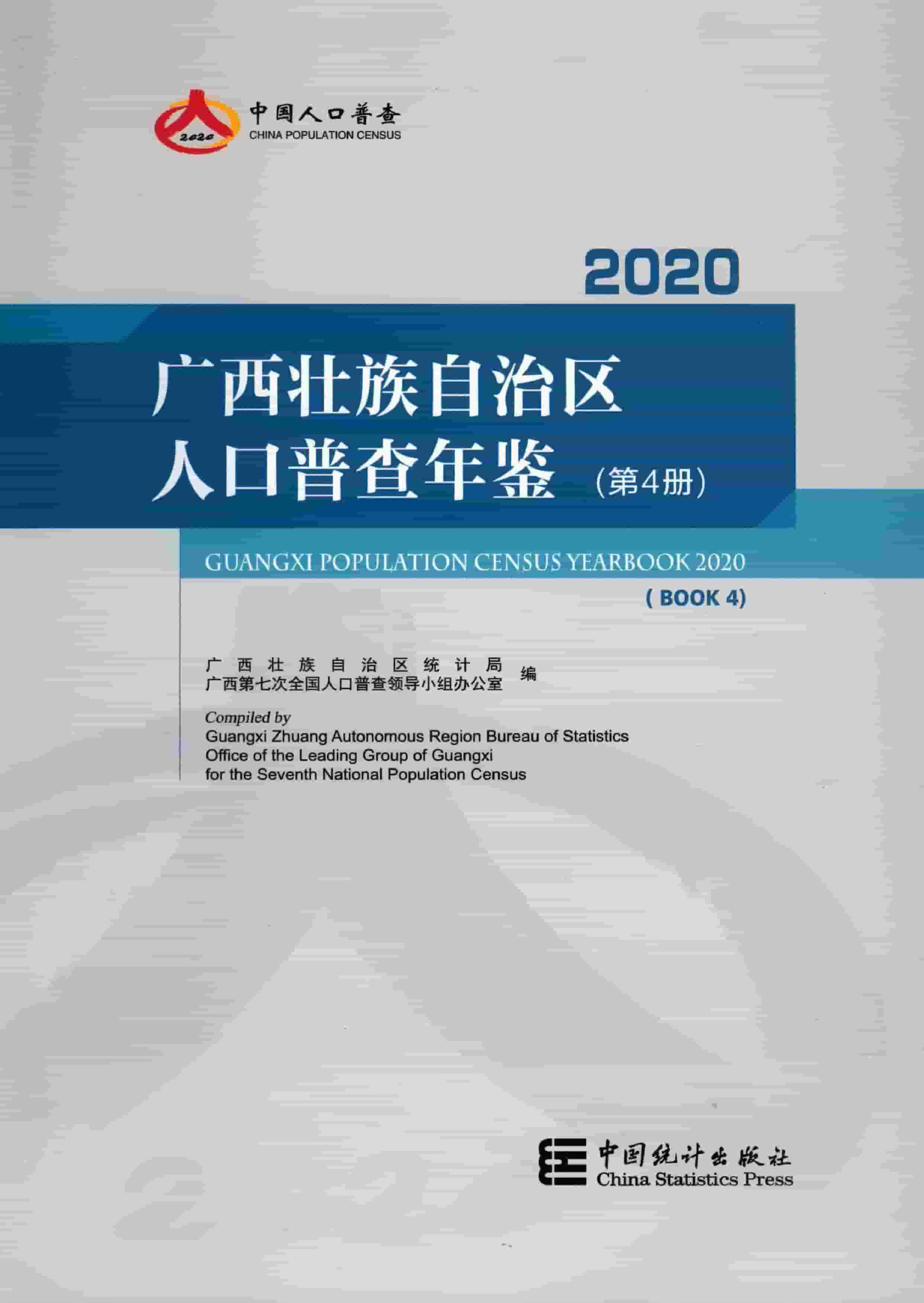 2020年广西壮族自治区人口普查年鉴