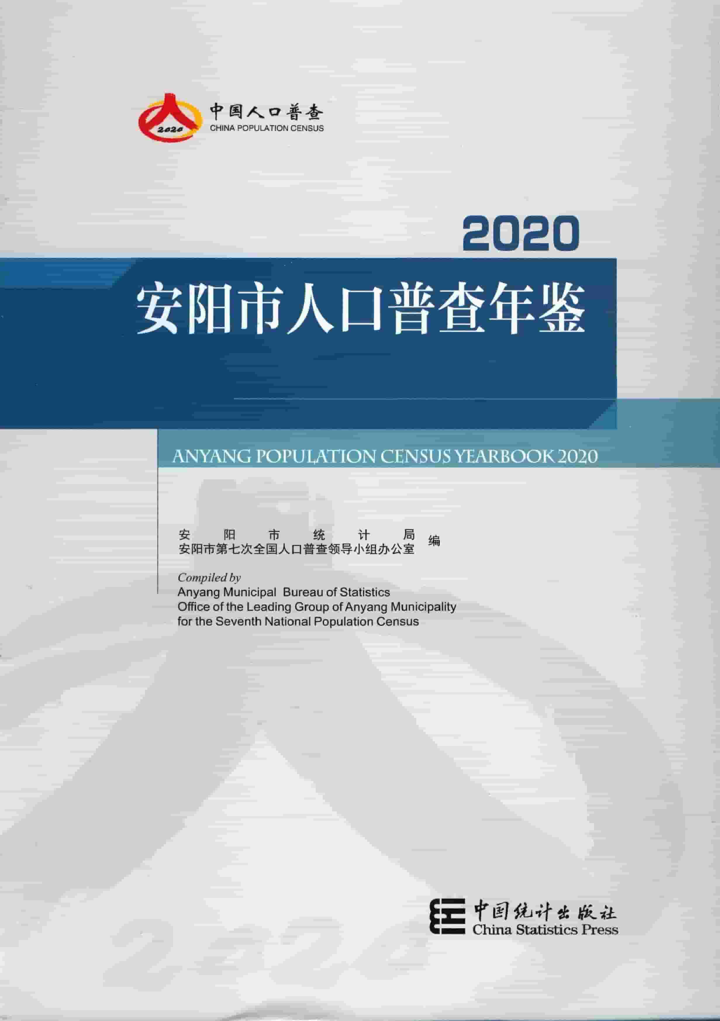 2020年安阳市人口普查年鉴