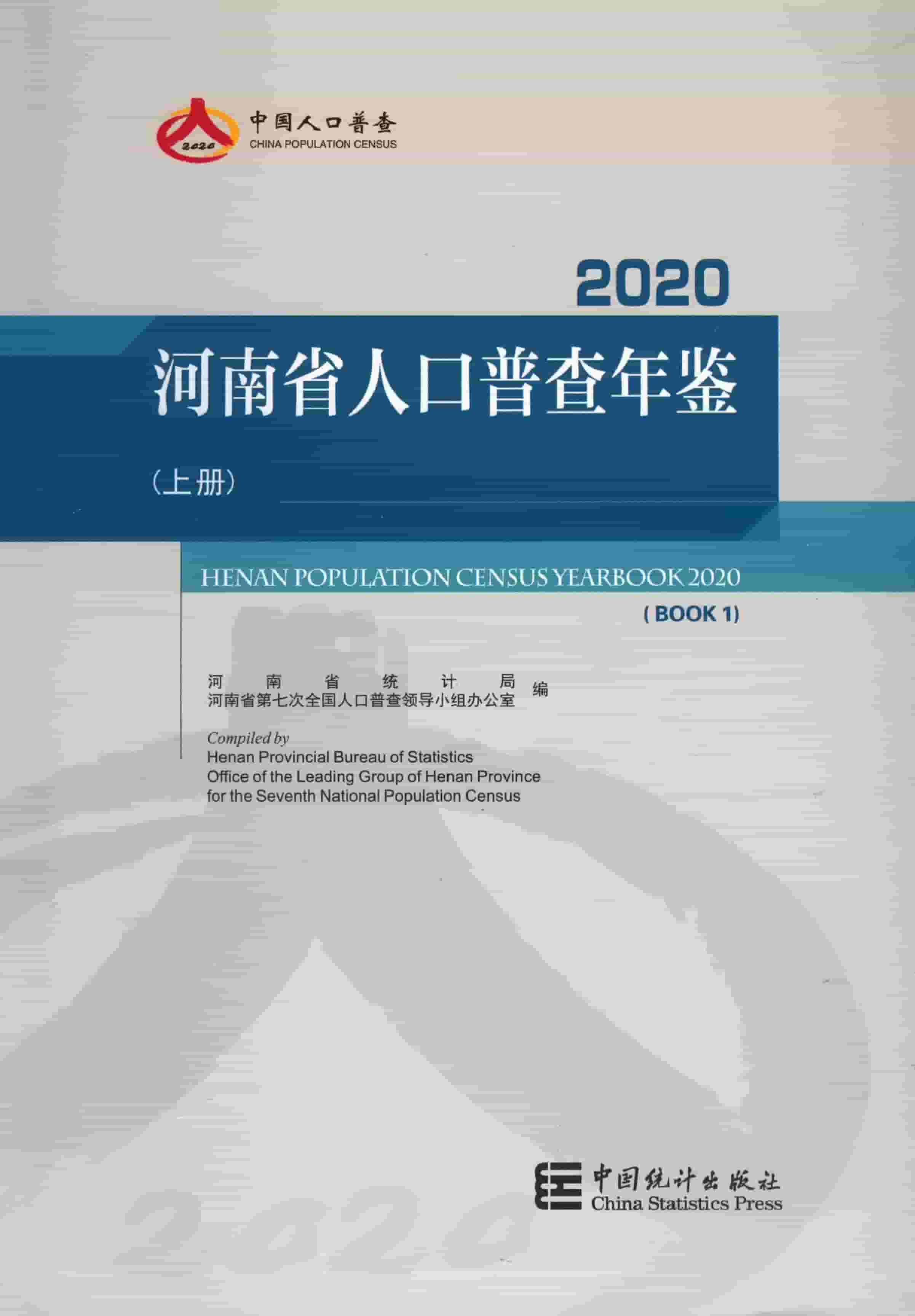 2020年河南省人口普查年鉴