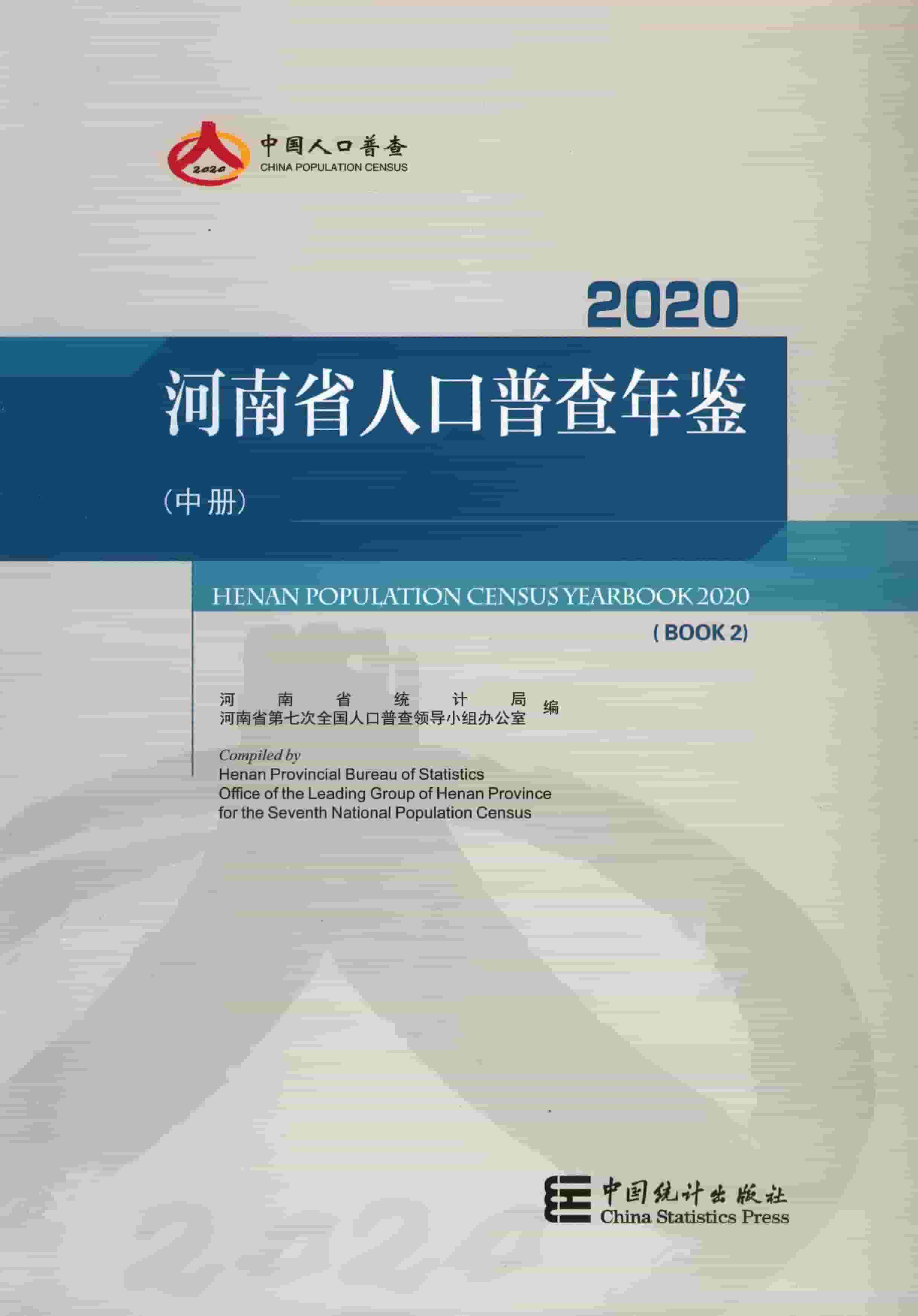 2020年河南省人口普查年鉴