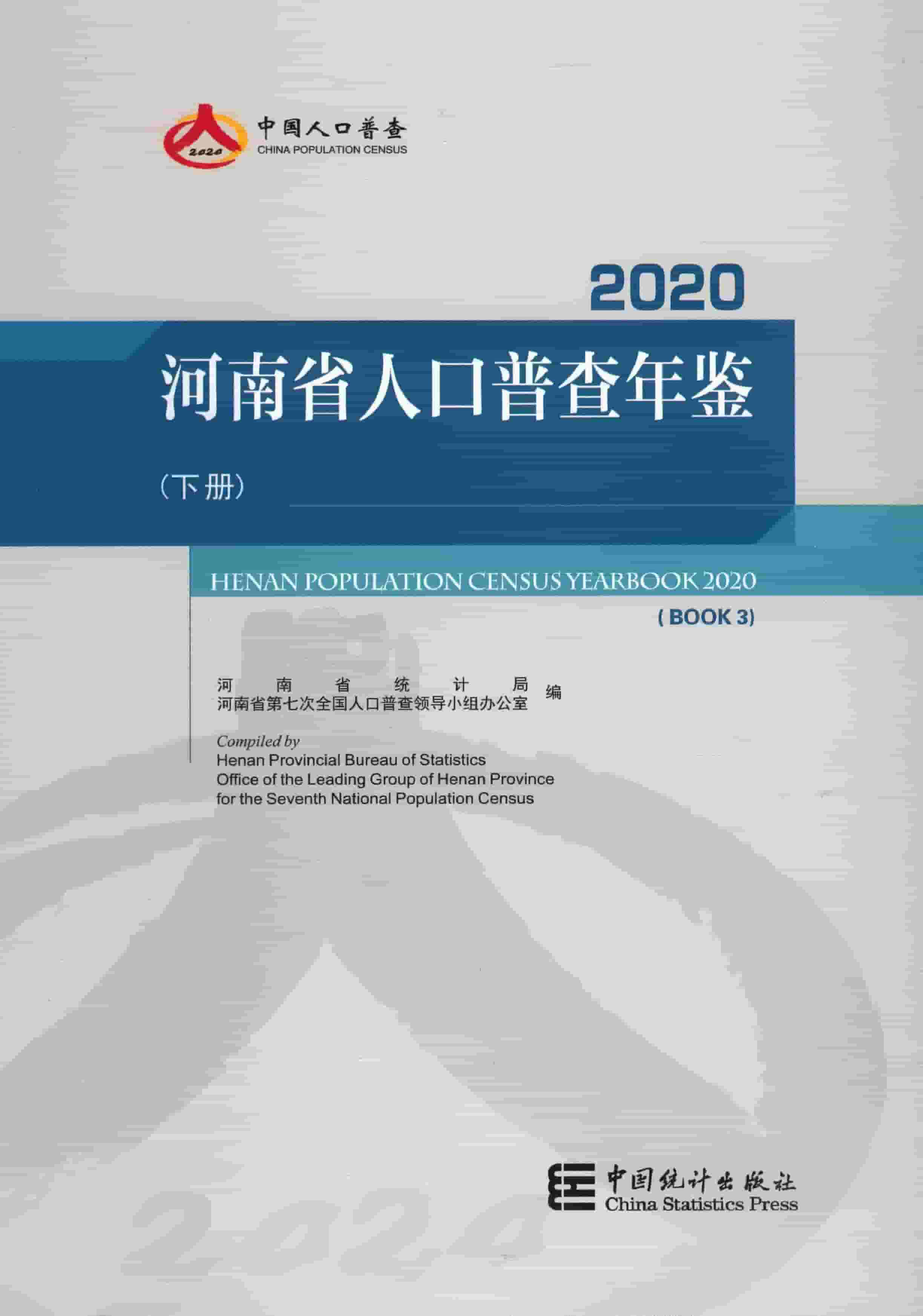 2020年河南省人口普查年鉴